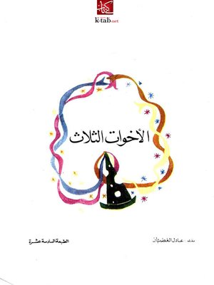 cover image of الأخوات الثلاث